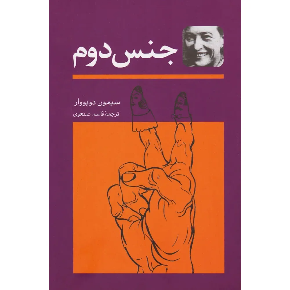 جنس دوم (2 جلدی)